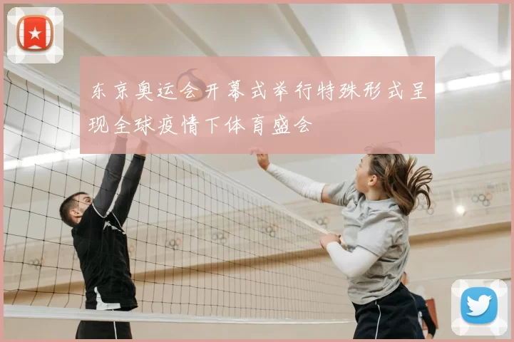 东京奥运会开幕式举行特殊形式呈现全球疫情下体育盛会