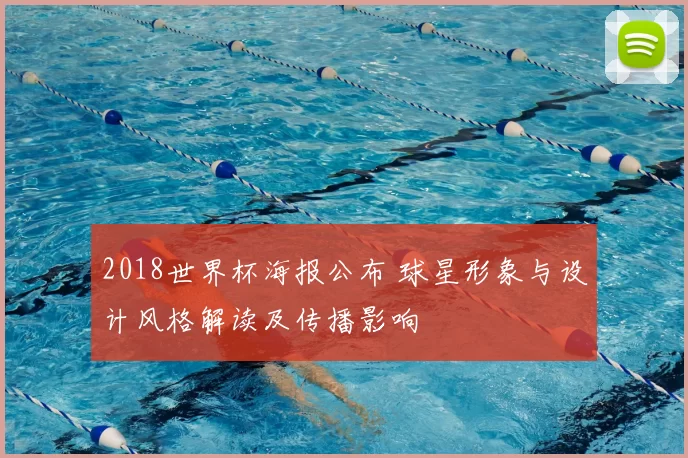 2018世界杯海报公布 球星形象与设计风格解读及传播影响