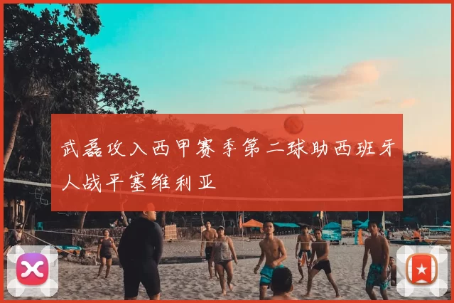 武磊攻入西甲赛季第二球助西班牙人战平塞维利亚