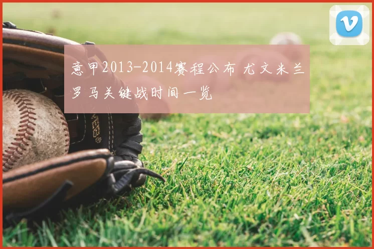意甲2013-2014赛程公布 尤文米兰罗马关键战时间一览