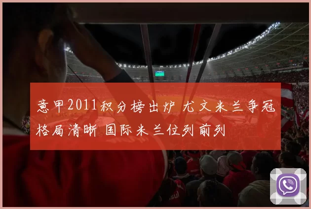 意甲2011积分榜出炉 尤文米兰争冠格局清晰 国际米兰位列前列