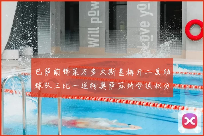 巴萨前锋莱万多夫斯基梅开二度助球队三比一逆转奥萨苏纳登顶积分榜