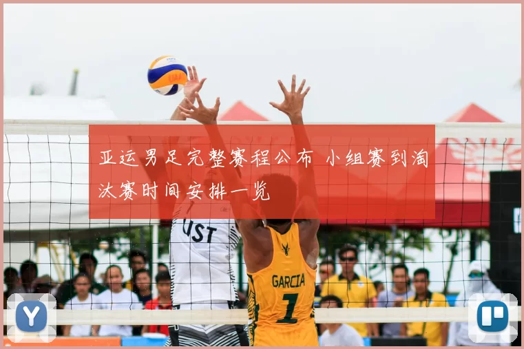 亚运男足完整赛程公布 小组赛到淘汰赛时间安排一览
