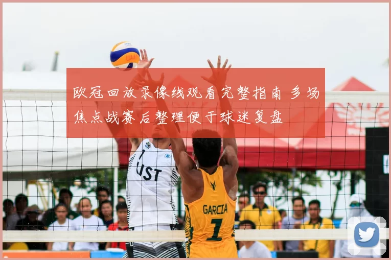 欧冠回放录像线观看完整指南 多场焦点战赛后整理便于球迷复盘