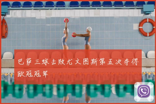 巴萨三球击败尤文图斯第五次夺得欧冠冠军