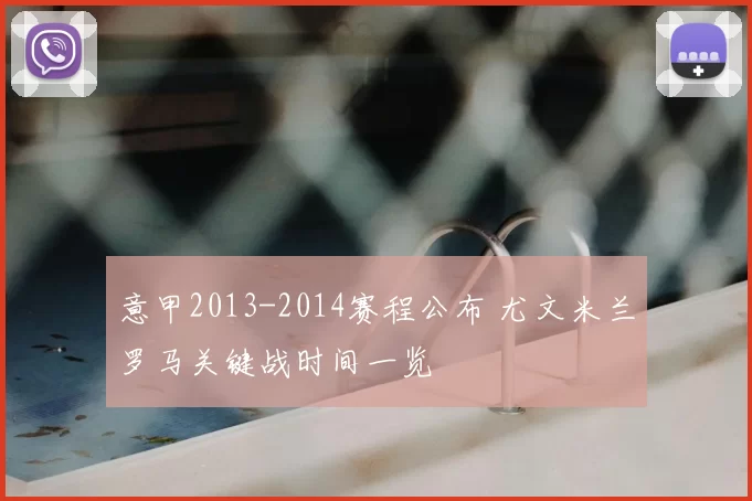 意甲2013-2014赛程公布 尤文米兰罗马关键战时间一览