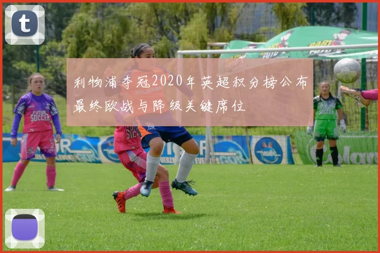 利物浦夺冠2020年英超积分榜公布最终欧战与降级关键席位