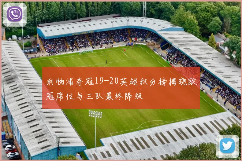 利物浦夺冠19-20英超积分榜揭晓欧冠席位与三队最终降级