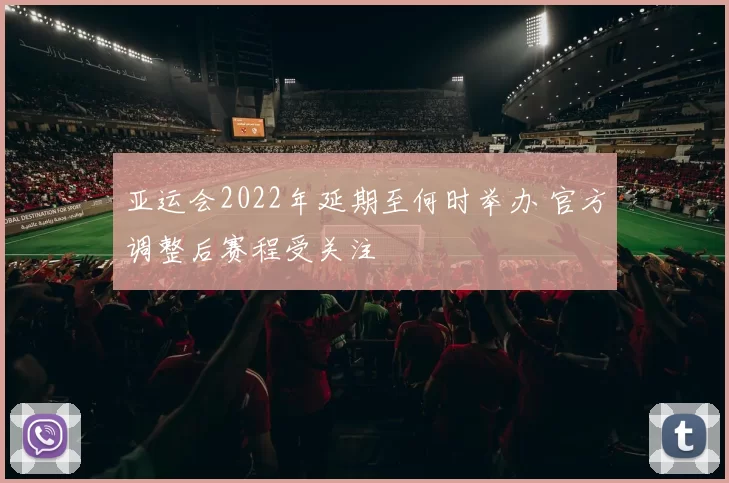 亚运会2022年延期至何时举办 官方调整后赛程受关注