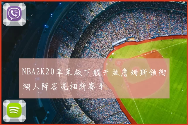 NBA2K20苹果版下载开放詹姆斯领衔湖人阵容亮相新赛季