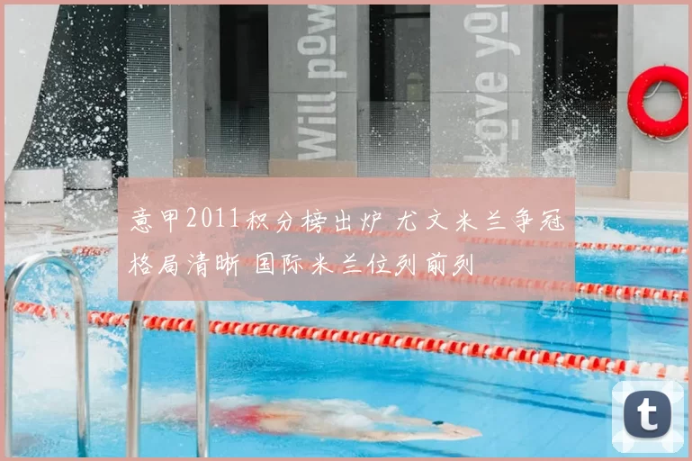 意甲2011积分榜出炉 尤文米兰争冠格局清晰 国际米兰位列前列