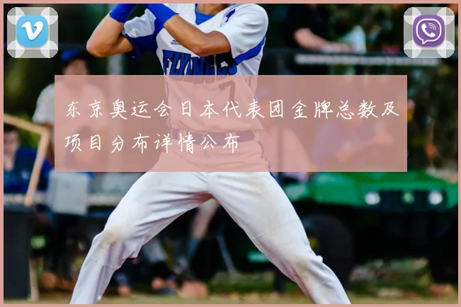 东京奥运会日本代表团金牌总数及项目分布详情公布