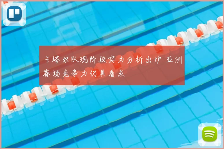 卡塔尔队现阶段实力分析出炉 亚洲赛场竞争力仍具看点