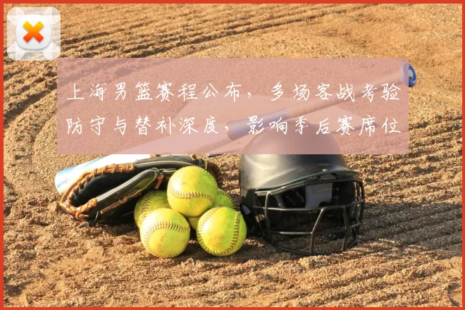 上海男篮赛程公布,多场客战考验防守与替补深度,影响季后赛席位争夺