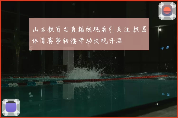 山东教育台直播线观看引关注 校园体育赛事转播带动收视升温