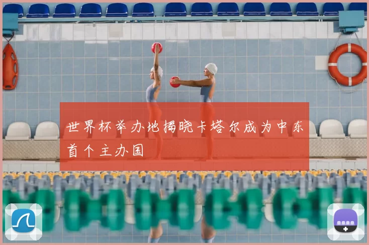 世界杯举办地揭晓卡塔尔成为中东首个主办国