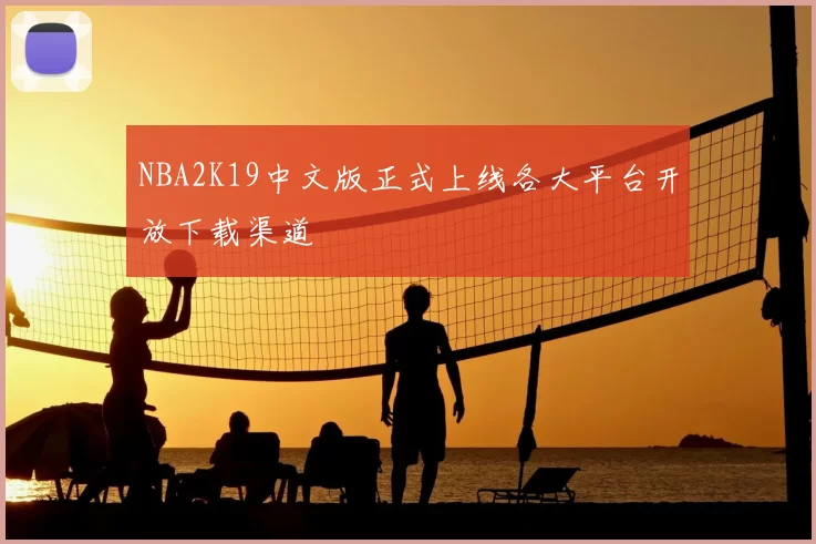 NBA2K19中文版正式上线各大平台开放下载渠道