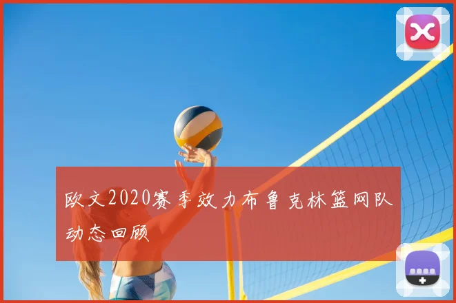 欧文2020赛季效力布鲁克林篮网队动态回顾