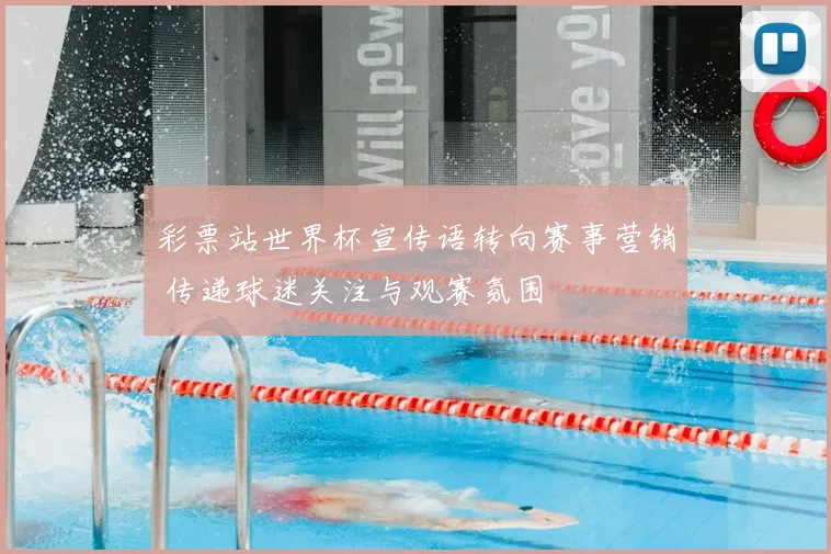 彩票站世界杯宣传语转向赛事营销 传递球迷关注与观赛氛围