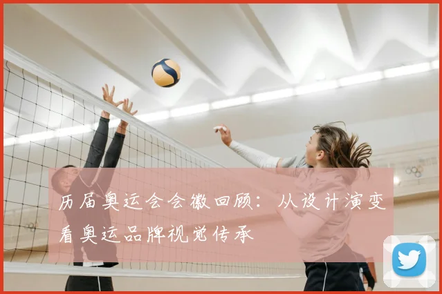 历届奥运会会徽回顾:从设计演变看奥运品牌视觉传承