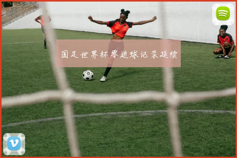 国足世界杯零进球记录延续