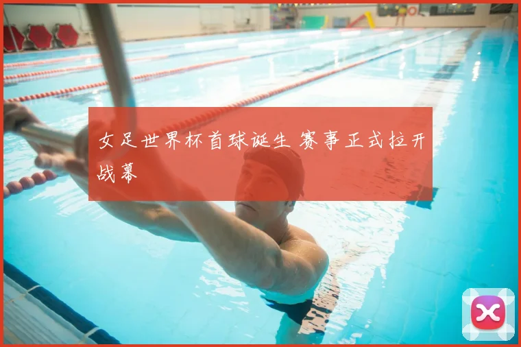 女足世界杯首球诞生 赛事正式拉开战幕