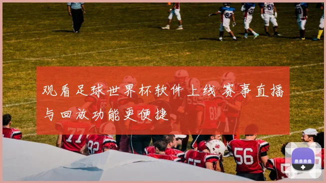 观看足球世界杯软件上线 赛事直播与回放功能更便捷
