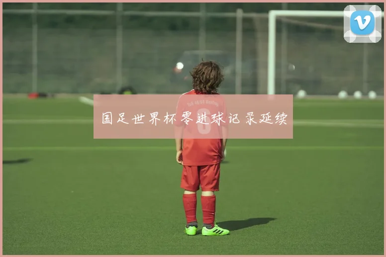 国足世界杯零进球记录延续
